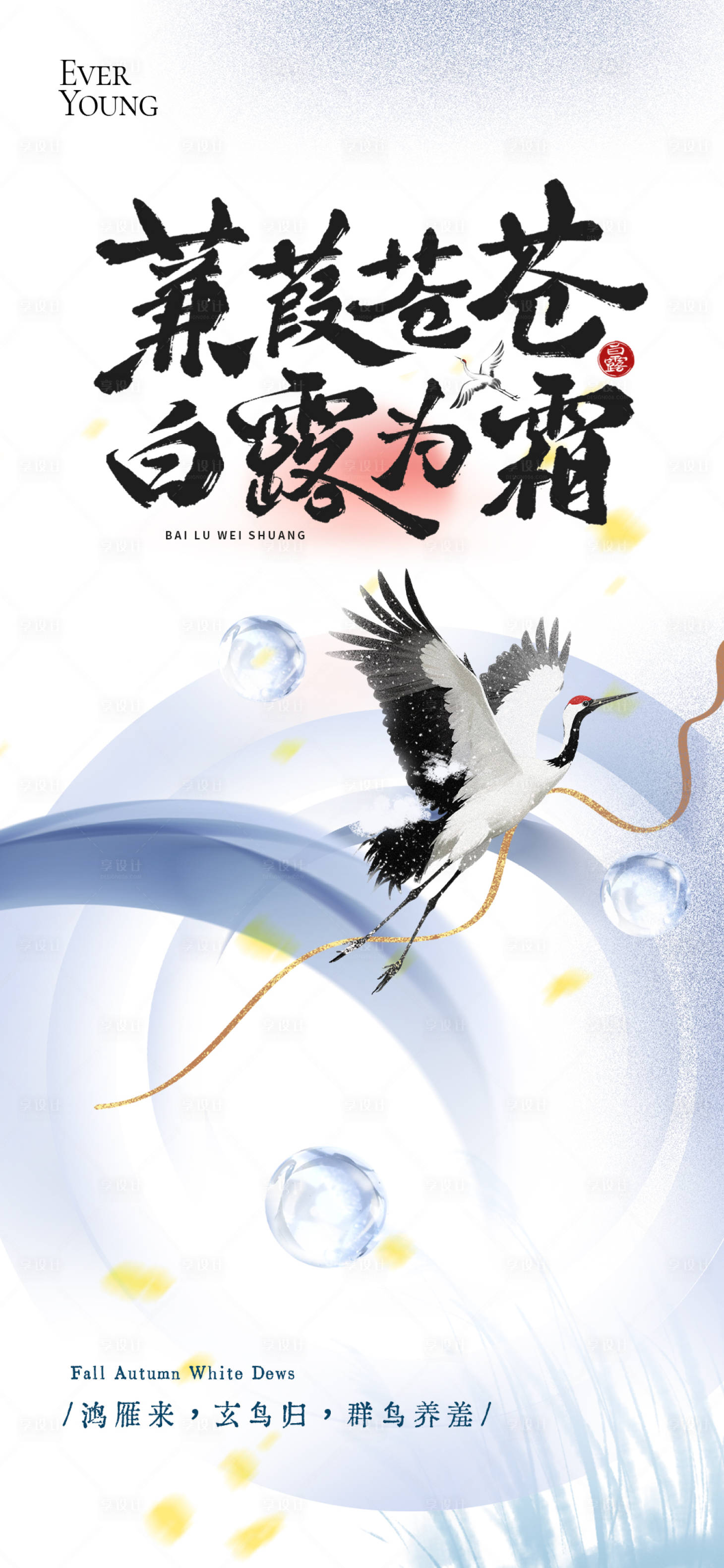 源文件下载【享设计】搜索编号：22180032813306931【白露节气海报】