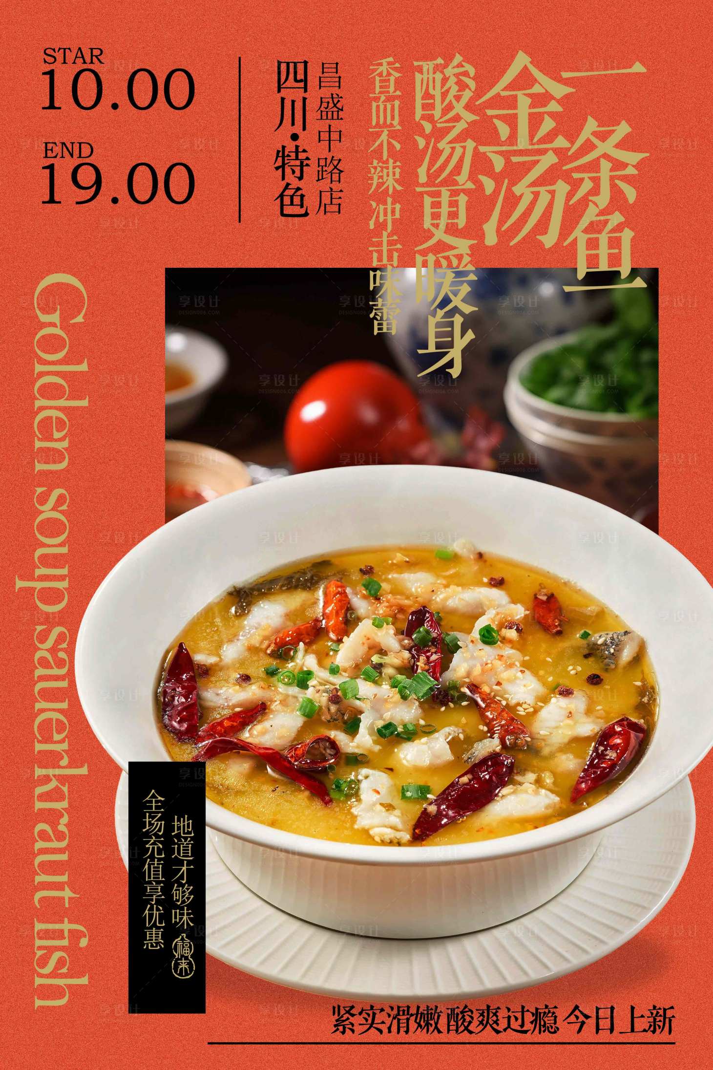 源文件下载【享设计】搜索编号：99040032821701207【金汤酸菜鱼美食促销活动宣传海报】