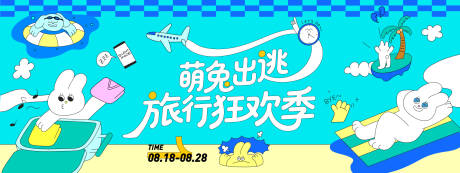 源文件下載【萌兔出逃旅行狂歡季背景板】編號(hào)：63370032333997206