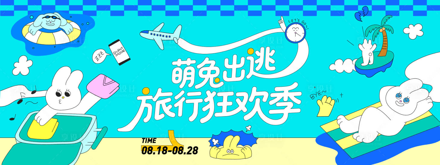 源文件下載【享設計】搜索編號：63370032333997206【萌兔出逃旅行狂歡季背景板】