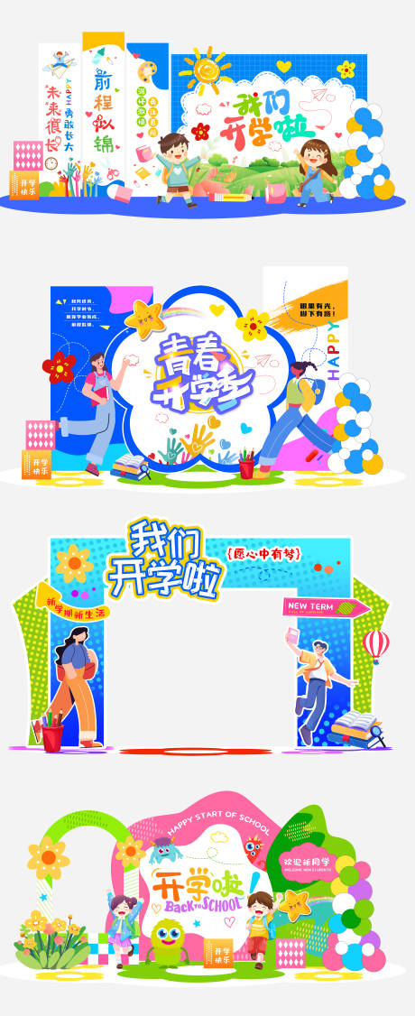 源文件下载【享设计】搜索编号：93570032442031291【2025开学季美陈】
