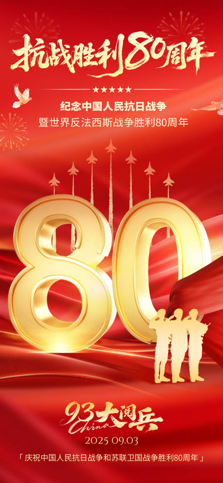 源文件下载【享设计】搜索编号：45260032799209436【抗战胜利80周年海报】