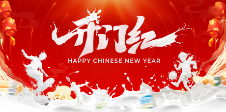 源文件下載【享設計】搜索編號：56140032392591450【開門紅背景板 】
