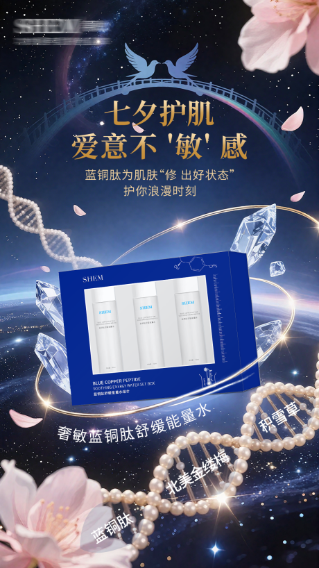 源文件下载【享设计】搜索编号：66560032790959952【七夕高级护肤品海报】