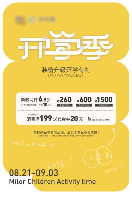 源文件下載【享設計】搜索編號：18850032351248776【開學季活動海報】