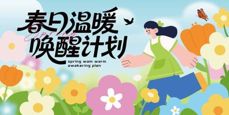 源文件下载【享设计】搜索编号：61810032789744679【春日温暖唤醒计划】