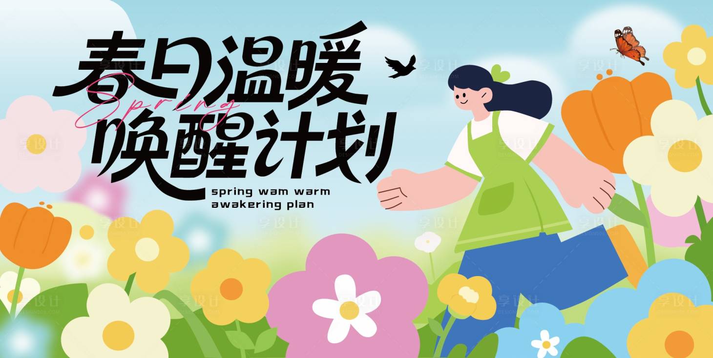 源文件下載【享設(shè)計(jì)】搜索編號(hào)：61810032789744679【春日溫暖喚醒計(jì)劃】