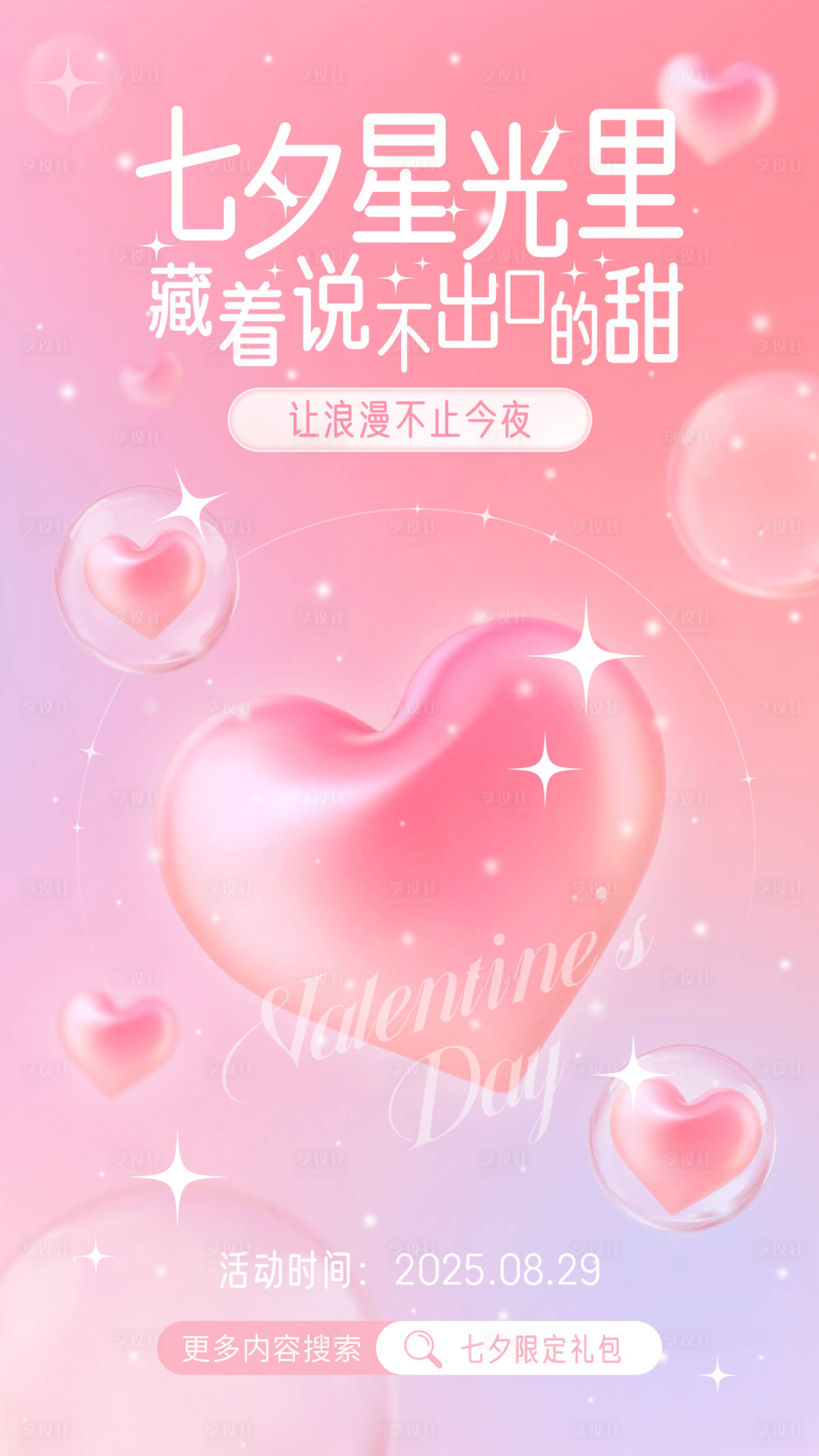 源文件下载【享设计】搜索编号：29550032516669943【七夕海报】