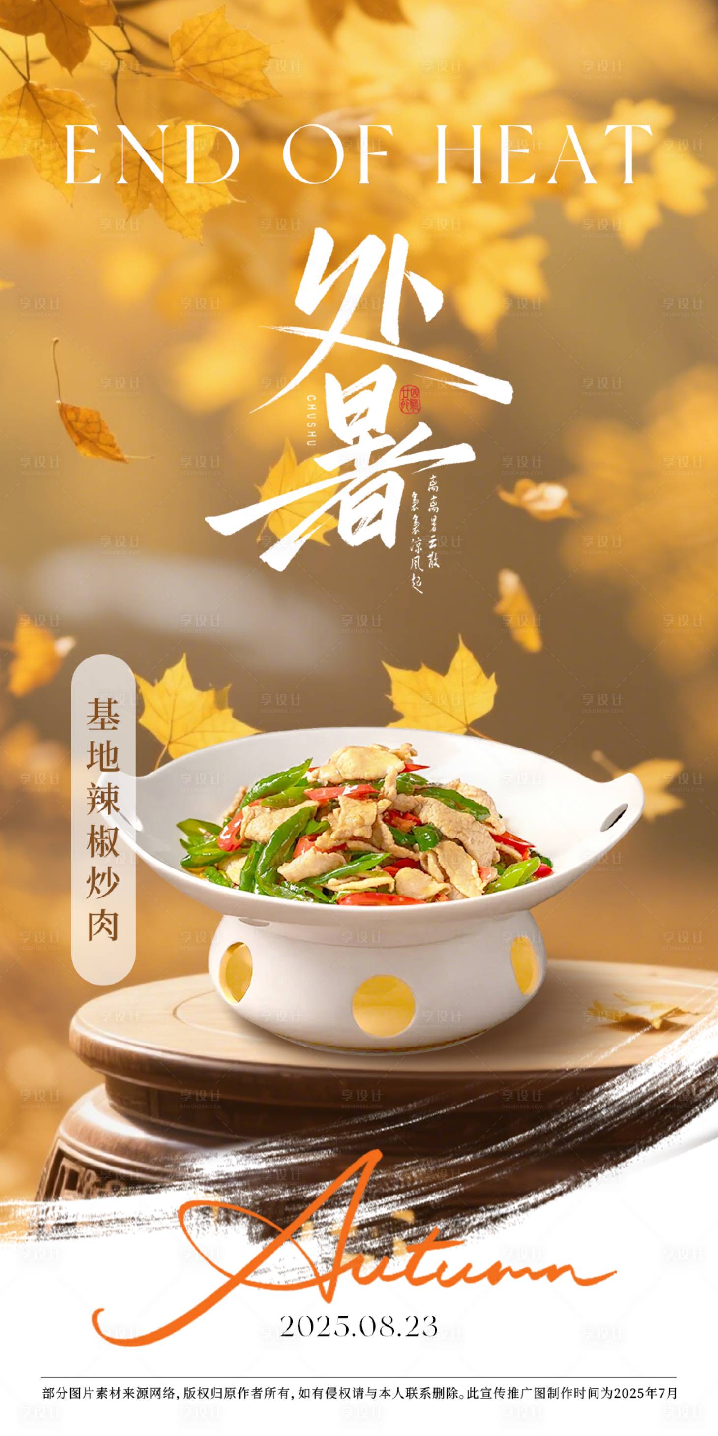 源文件下載【享設(shè)計】搜索編號：72570032616527229【菜品處暑秋分節(jié)氣海報】