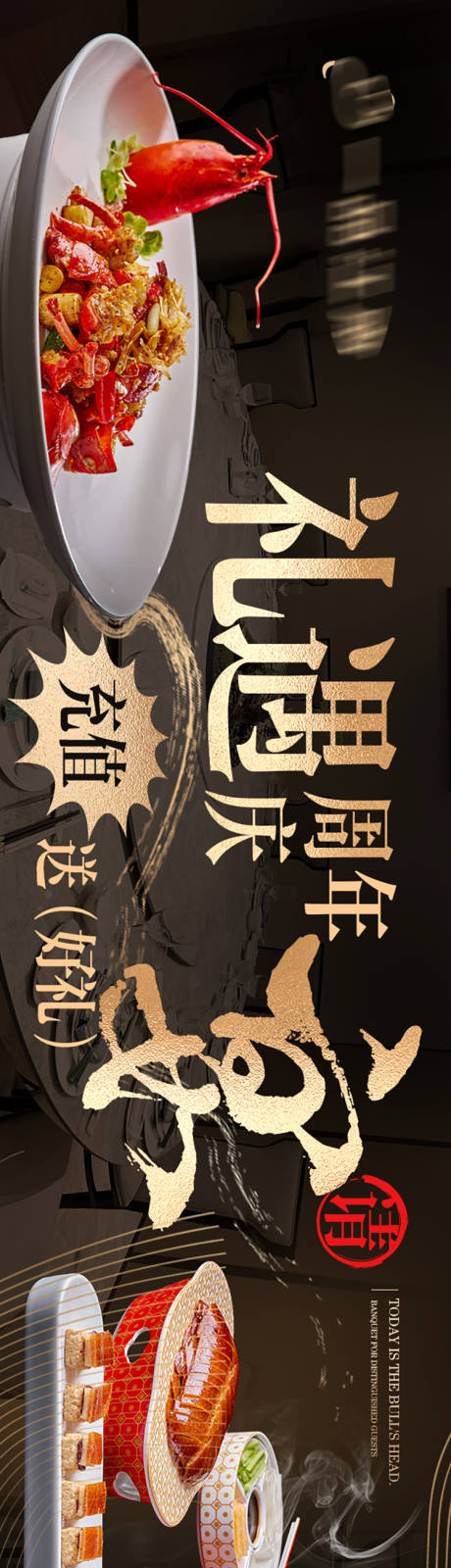 源文件下载【享设计】搜索编号：47380032550285642【中餐周年庆大众点评黑金长图海报】