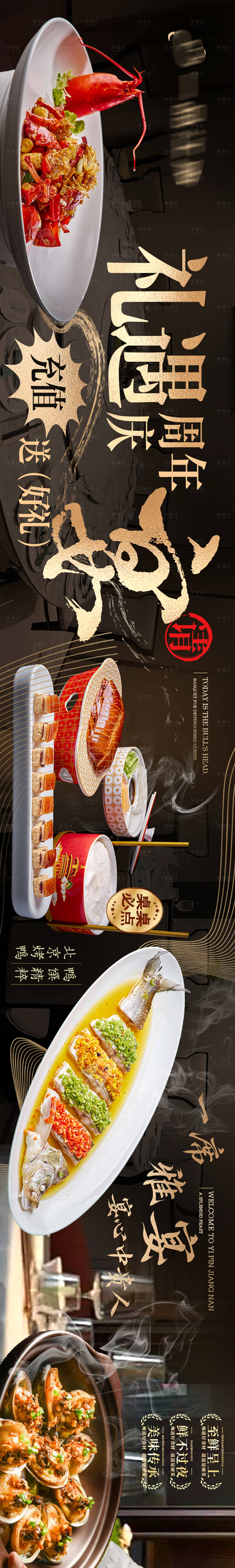 源文件下载【享设计】搜索编号：47380032550285642【中餐周年庆大众点评黑金长图海报】