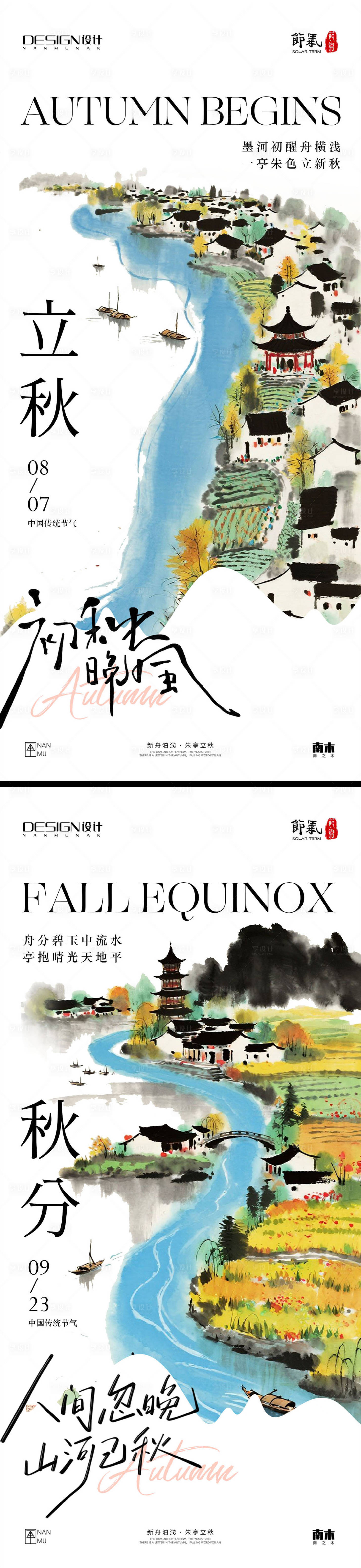 源文件下载【享设计】搜索编号：42280032289201052【立秋秋分系列海报】