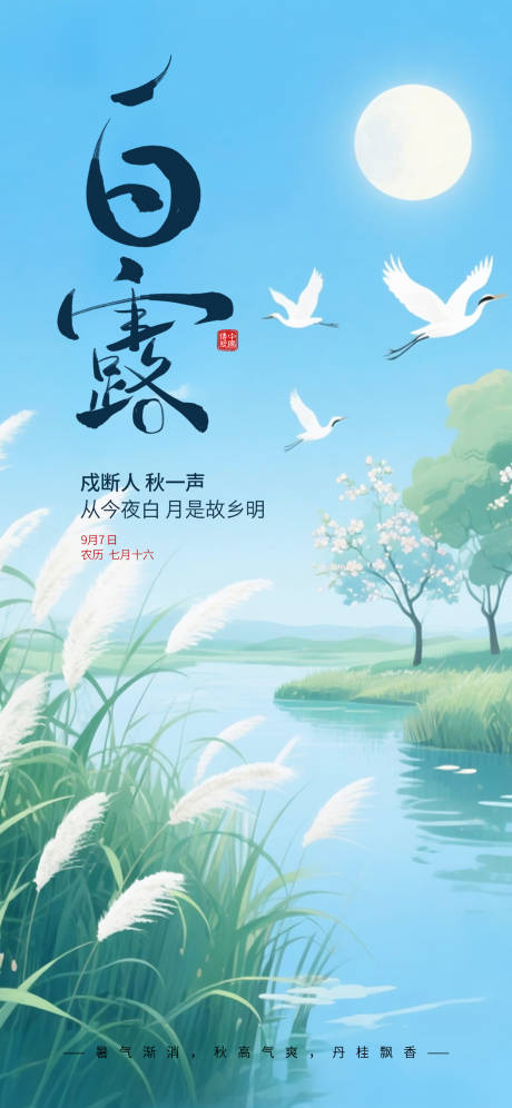 源文件下载【享设计】搜索编号：30220032471258683【白露节气海报】