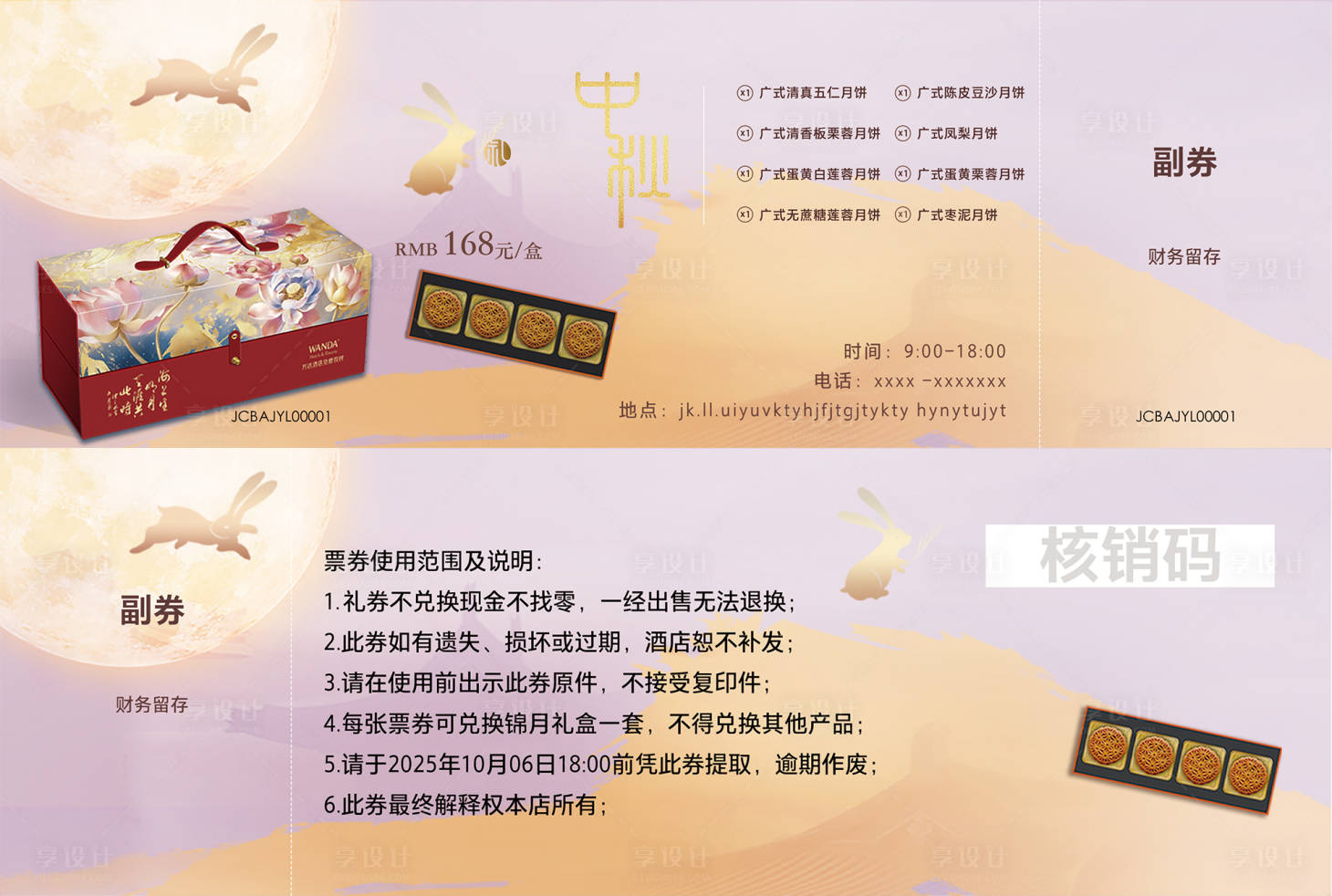 源文件下载【享设计】搜索编号：74900032359906178【中秋月饼礼盒票券卡券】
