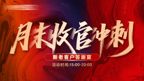 源文件下載【享設計】搜索編號：59560032423585400【月末收官沖刺活動背景板】