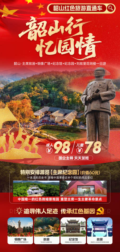 源文件下载【享设计】搜索编号：36300032597876045【韶山红色旅游海报】