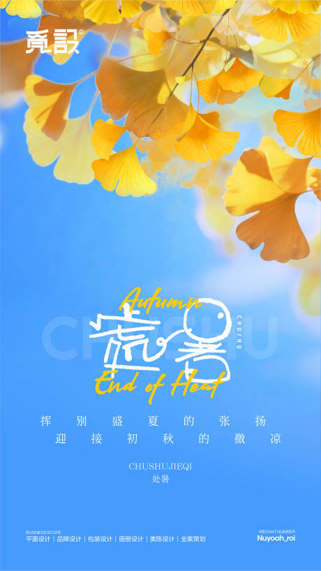 源文件下载【享设计】搜索编号：69830032665252660【处暑】