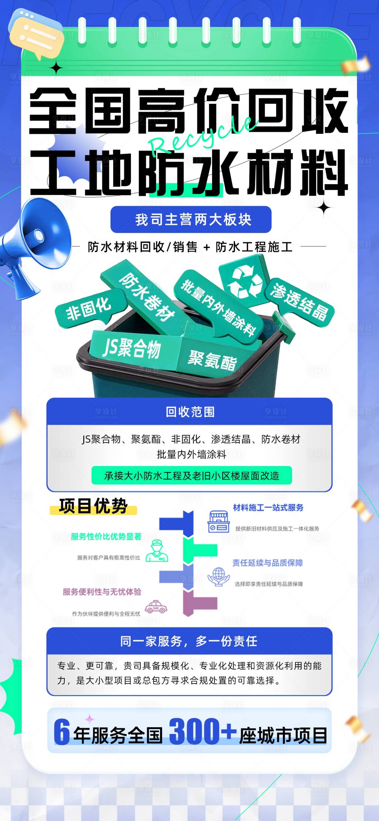 源文件下载【享设计】搜索编号：29410032319888571【防水材料回收海报】