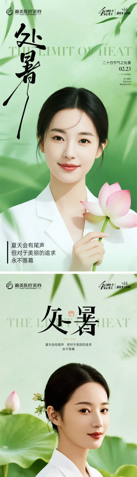 源文件下載【享設計】搜索編號：92430032553361165【醫美處暑節氣海報】