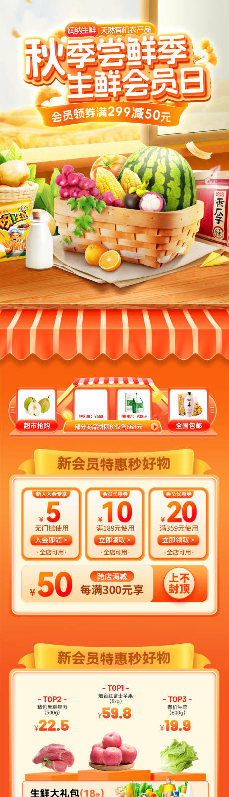 源文件下载【享设计】搜索编号：96790032821373459【秋季尝鲜季生鲜会员日电商首页】