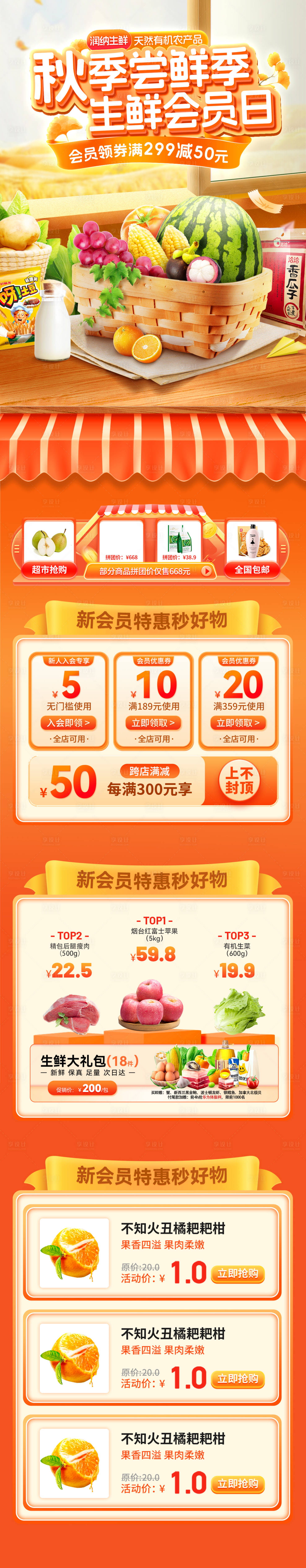 源文件下载【享设计】搜索编号：96790032821373459【秋季尝鲜季生鲜会员日电商首页】