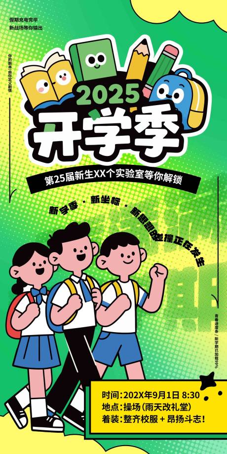 源文件下載【享設計】搜索編號：20510032523913850【開學季海報】