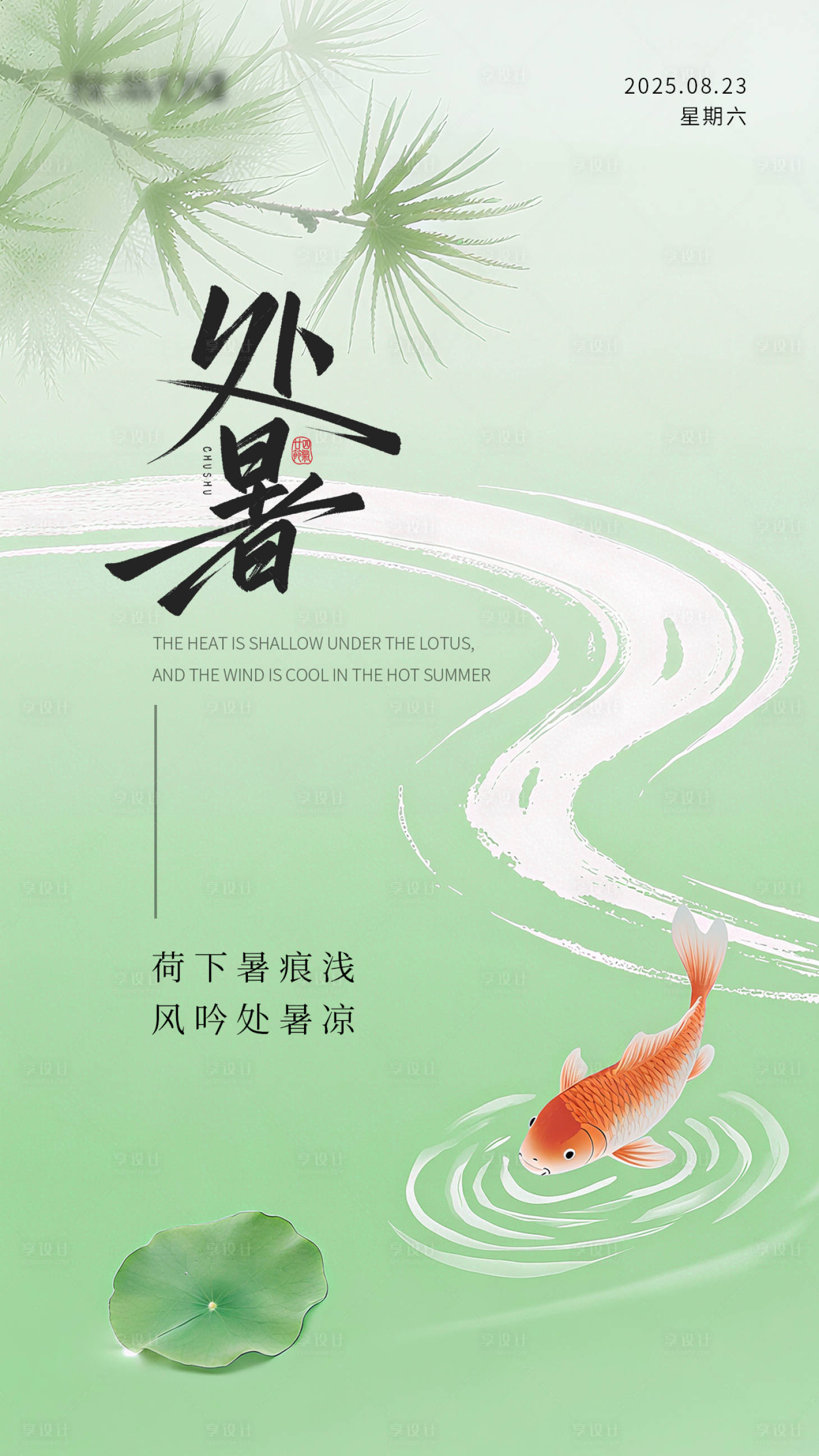 源文件下载【享设计】搜索编号：14460032679271131【处暑节气海报】