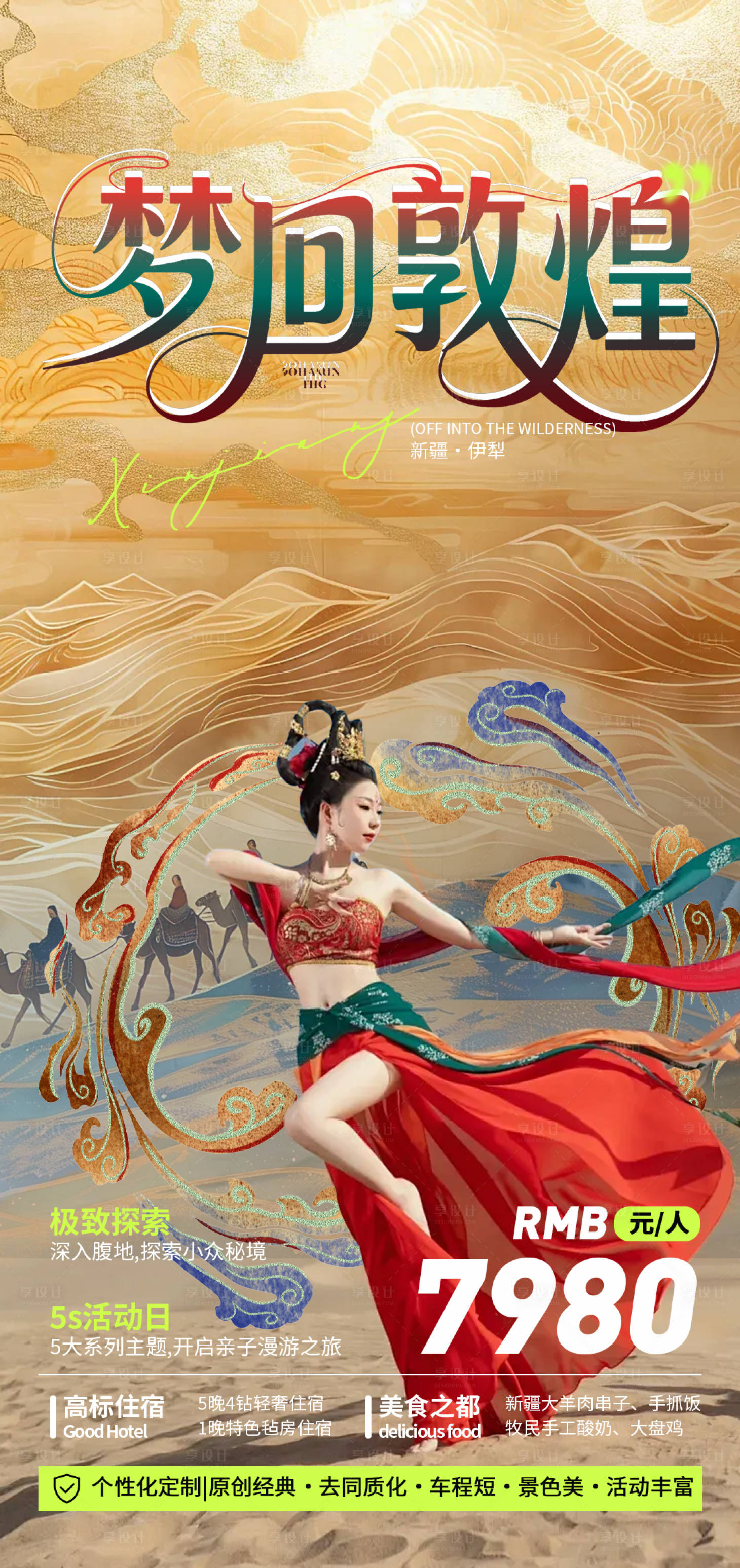 源文件下載【享設(shè)計(jì)】搜索編號：48910032565929793【夢回敦煌旅游團(tuán)】