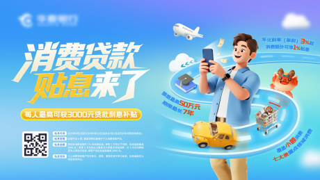 源文件下载【享设计】搜索编号：96780032783657557【消费贷款贴息优惠主KV】