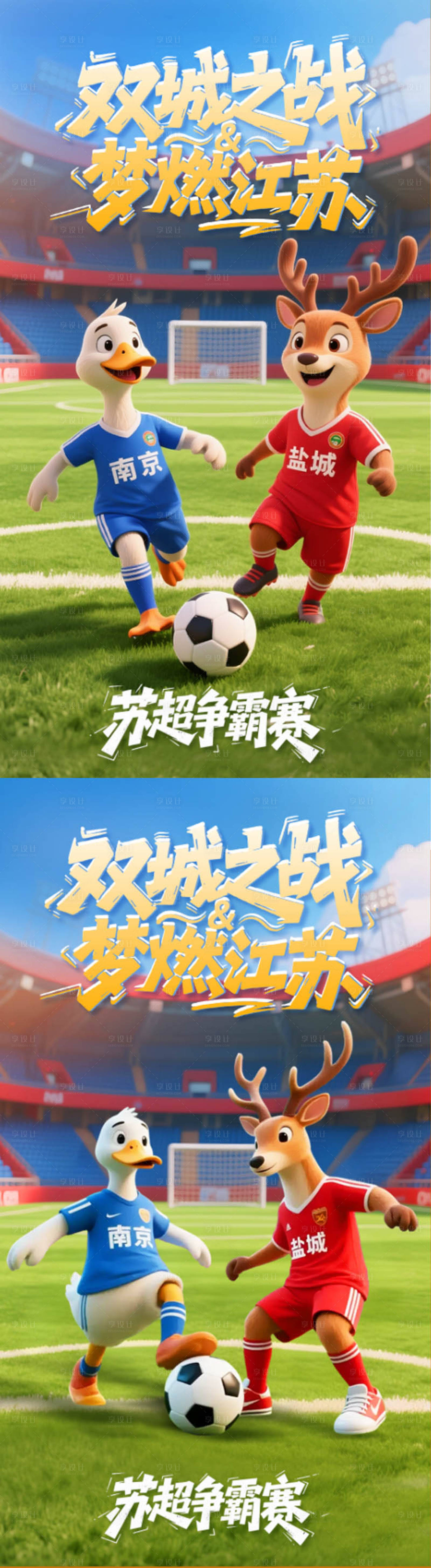 源文件下载【享设计】搜索编号：23860032492985018【苏超海报】