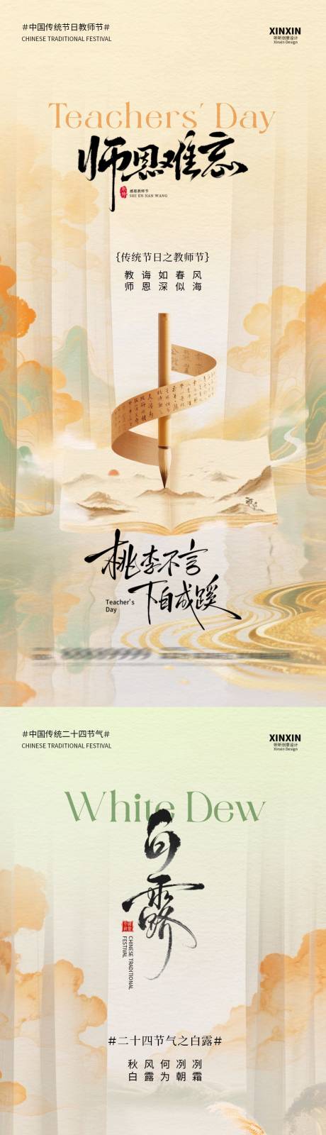 源文件下載【享設計】搜索編號：69580032699789215【白露教師節中式插畫海報】