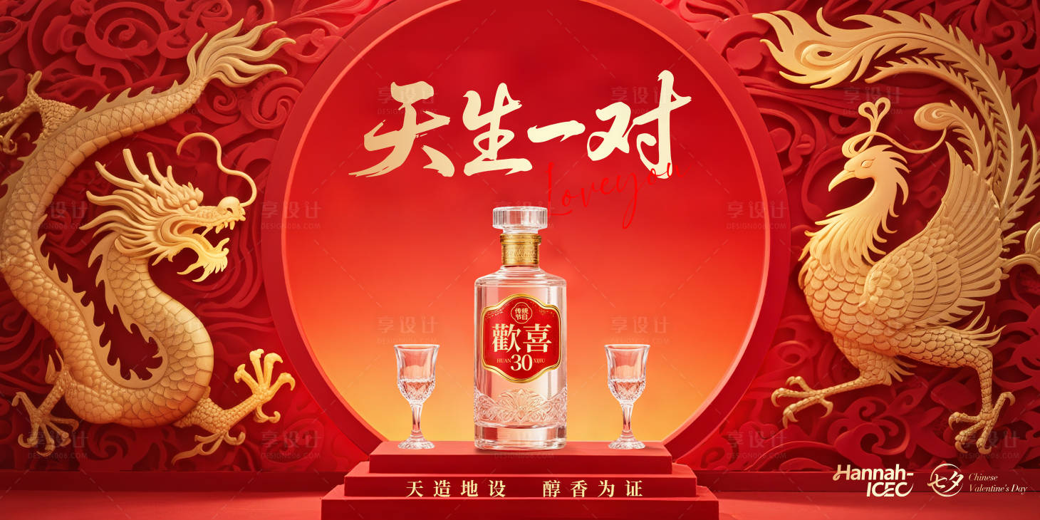源文件下載【享設(shè)計(jì)】搜索編號(hào)：15020032675015000【白酒七夕品推背景板】