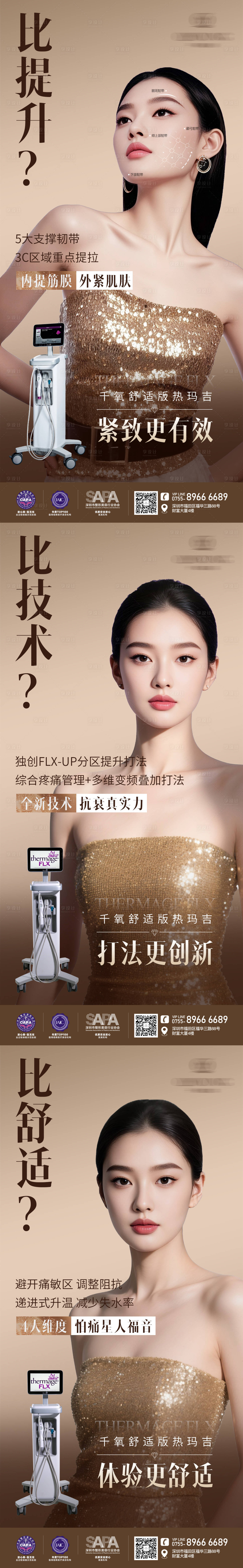 源文件下載【享設計】搜索編號：26770032404161001【醫美舒適熱瑪吉海報】