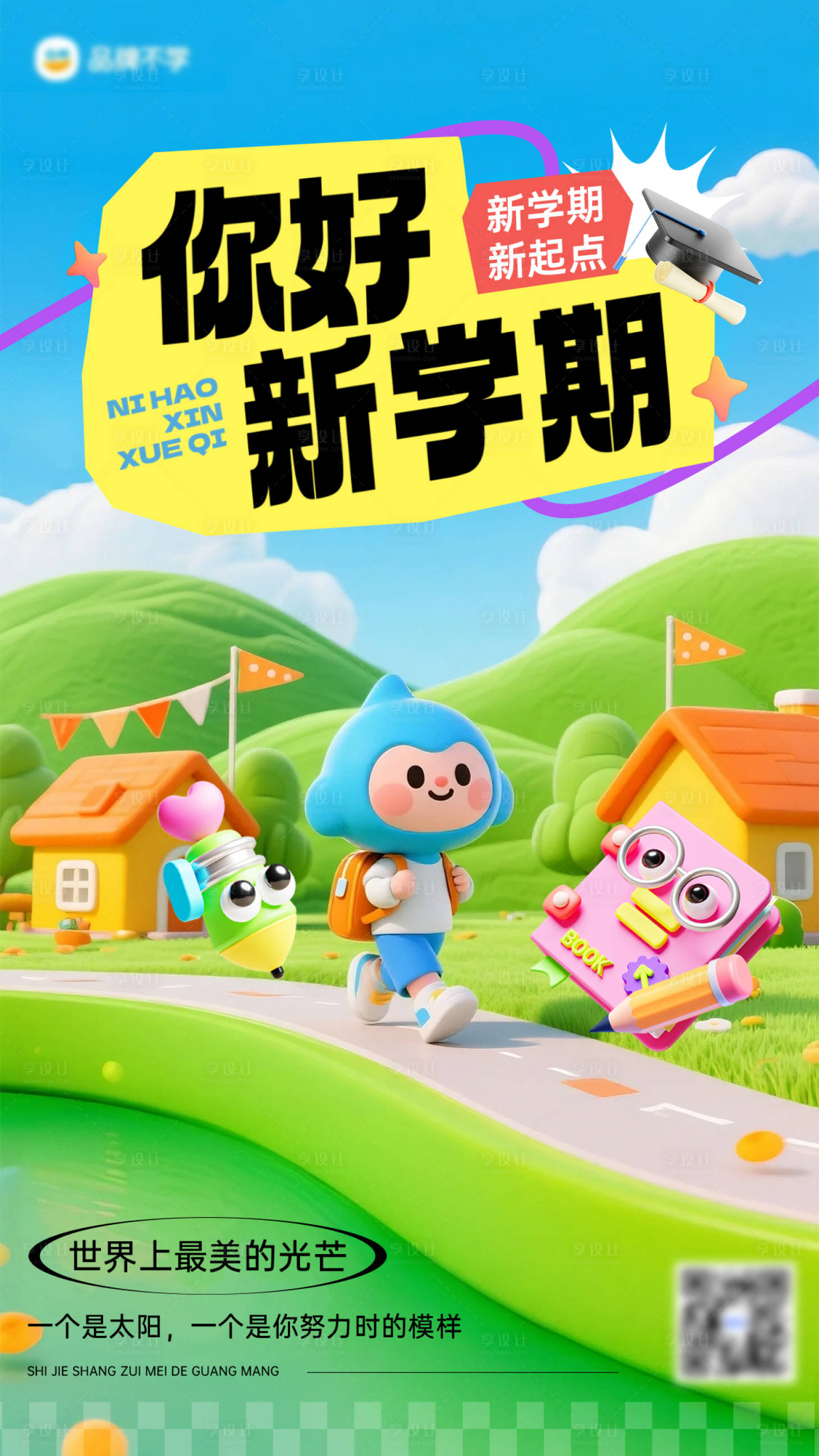 源文件下载【享设计】搜索编号：77810032790741885【开学季海报】