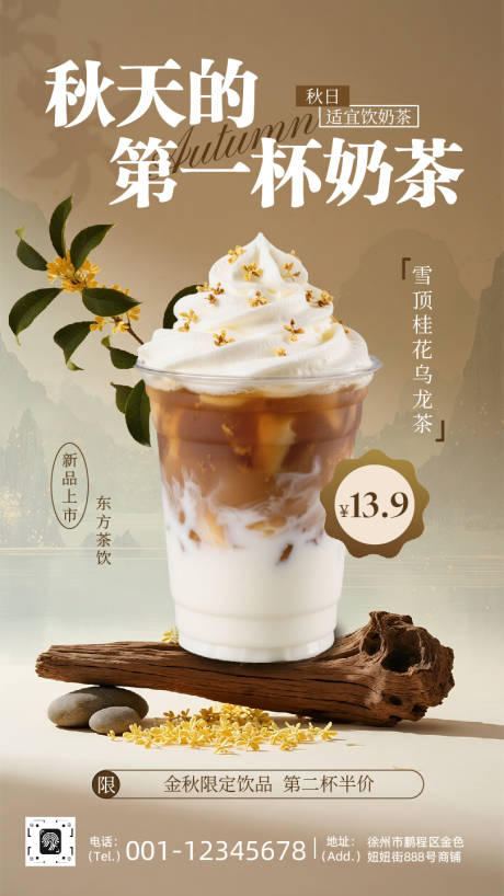 源文件下載【享設計】搜索編號：31590032278069499【國風秋季奶茶促銷海報】