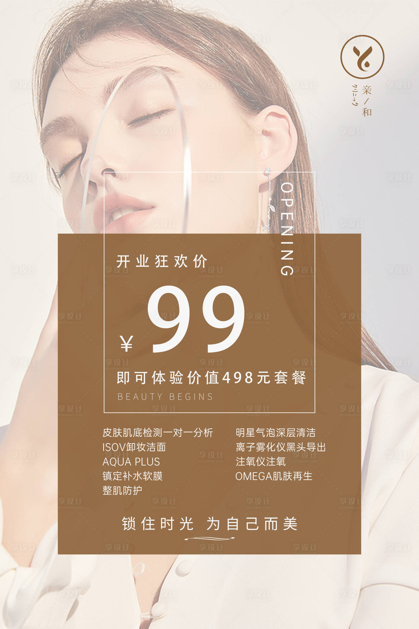 源文件下载【享设计】搜索编号：64580032343686035【医美开业活动一口价促销海报】