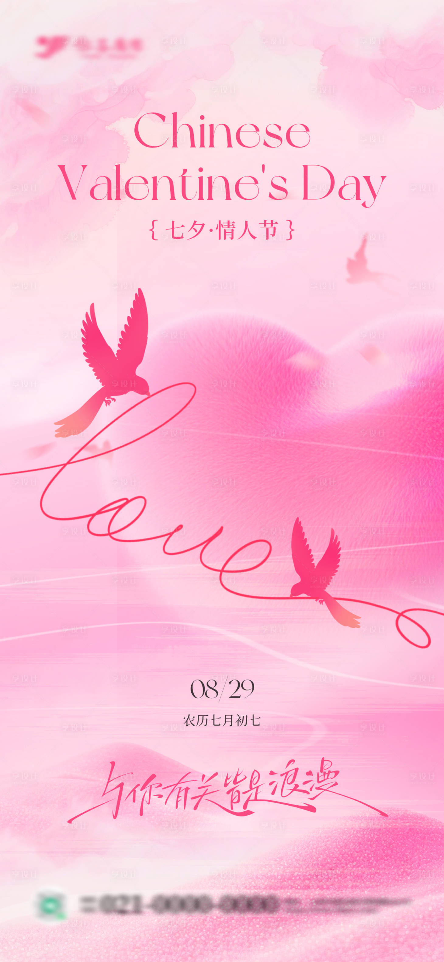 源文件下载【享设计】搜索编号：84840032756142466【粉色水彩浪漫七夕情人节海报】