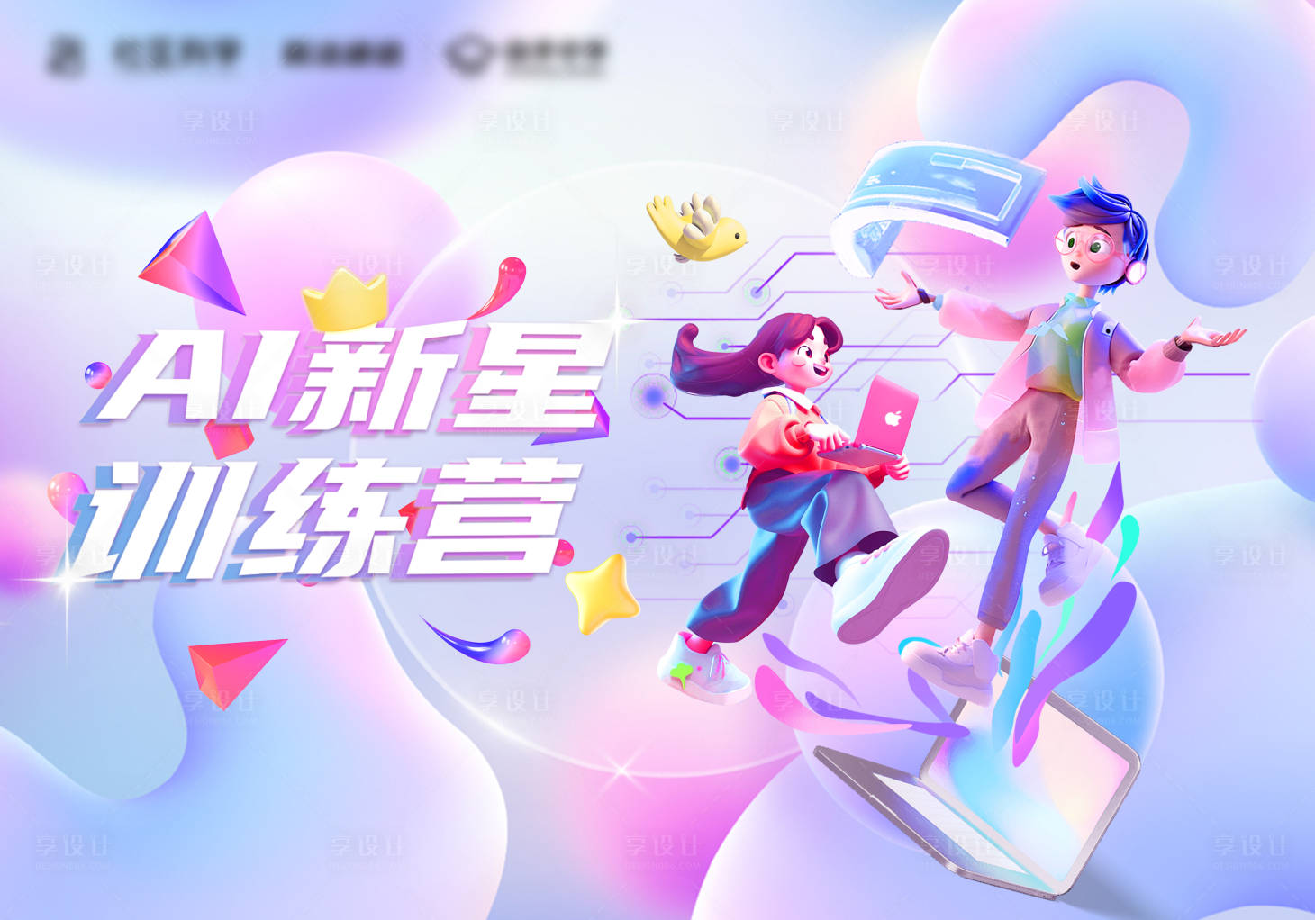 源文件下载【享设计】搜索编号：19850032301885710【AI新星训练营主视觉】