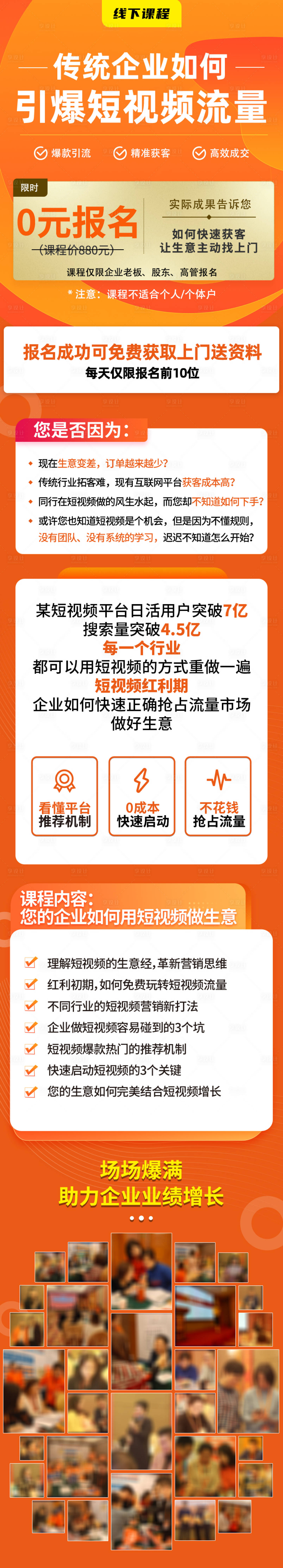 源文件下载【享设计】搜索编号：86770032552588420【短视频流量课程宣传长图海报】