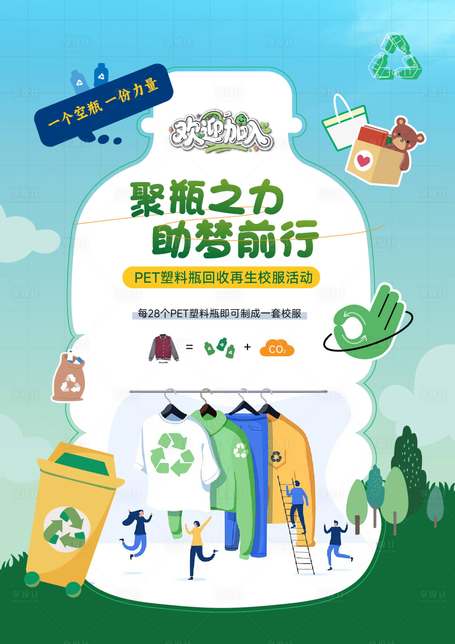 源文件下载【享设计】搜索编号：94300032717498247【塑料瓶回收做校服海报】