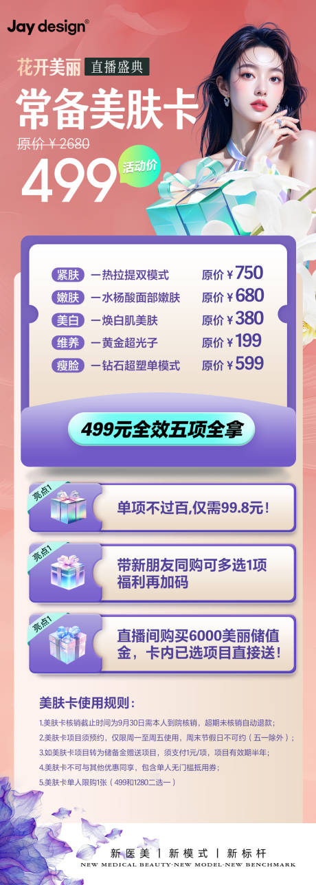 源文件下载【享设计】搜索编号：37950032301249410【医美常备美肤卡直播长图】