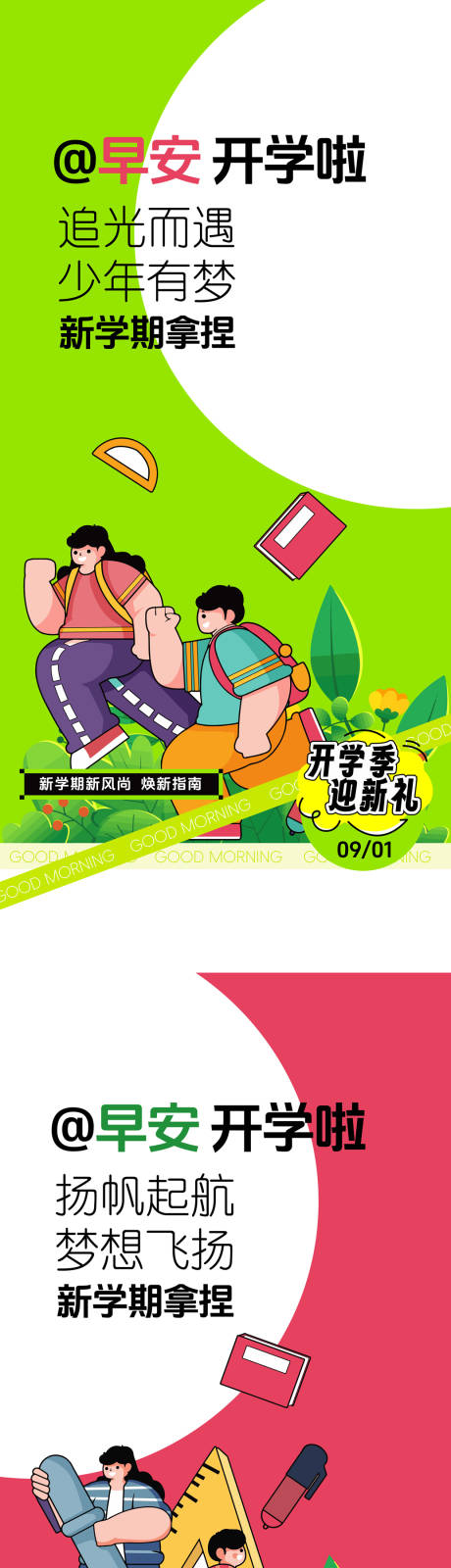 源文件下载【享设计】搜索编号：38530032768774856【地产早安开学海报】