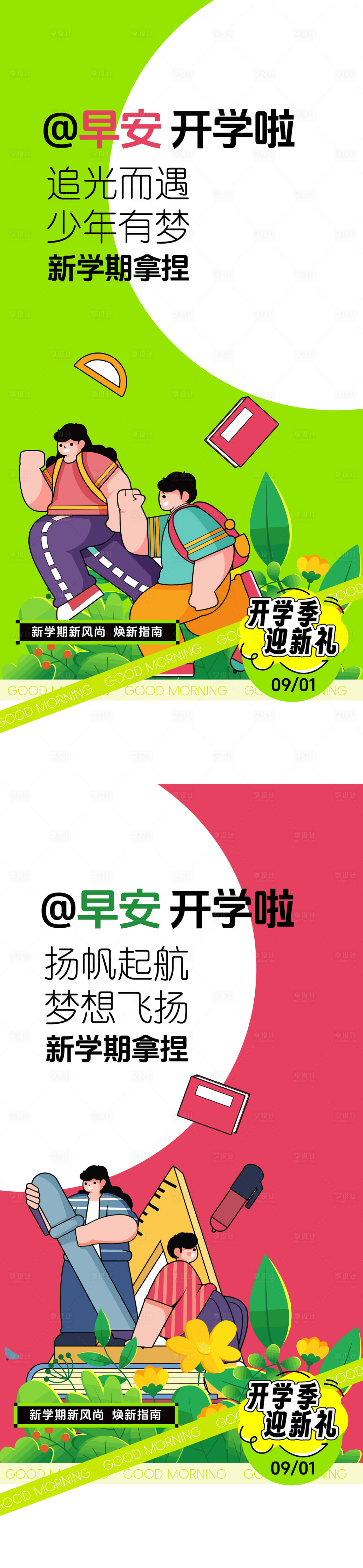 源文件下载【享设计】搜索编号：38530032768774856【地产早安开学海报】