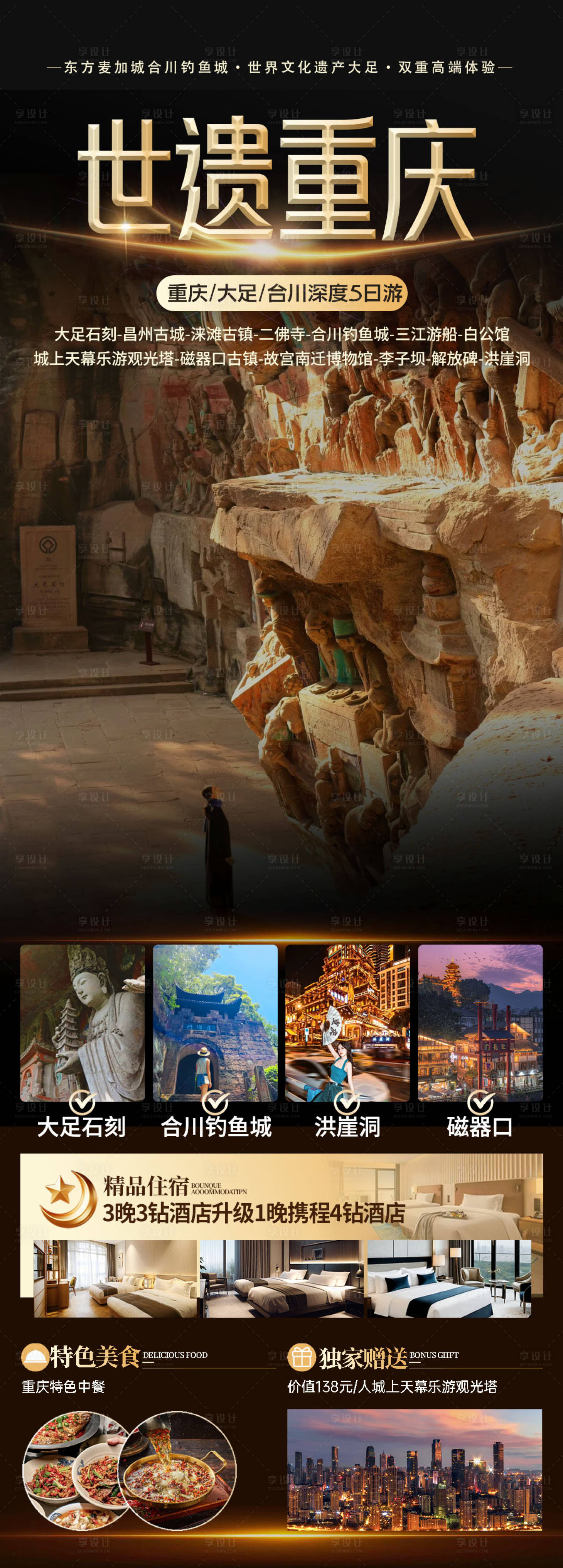 源文件下载【享设计】搜索编号：33160032710335448【大足重庆旅游海报】