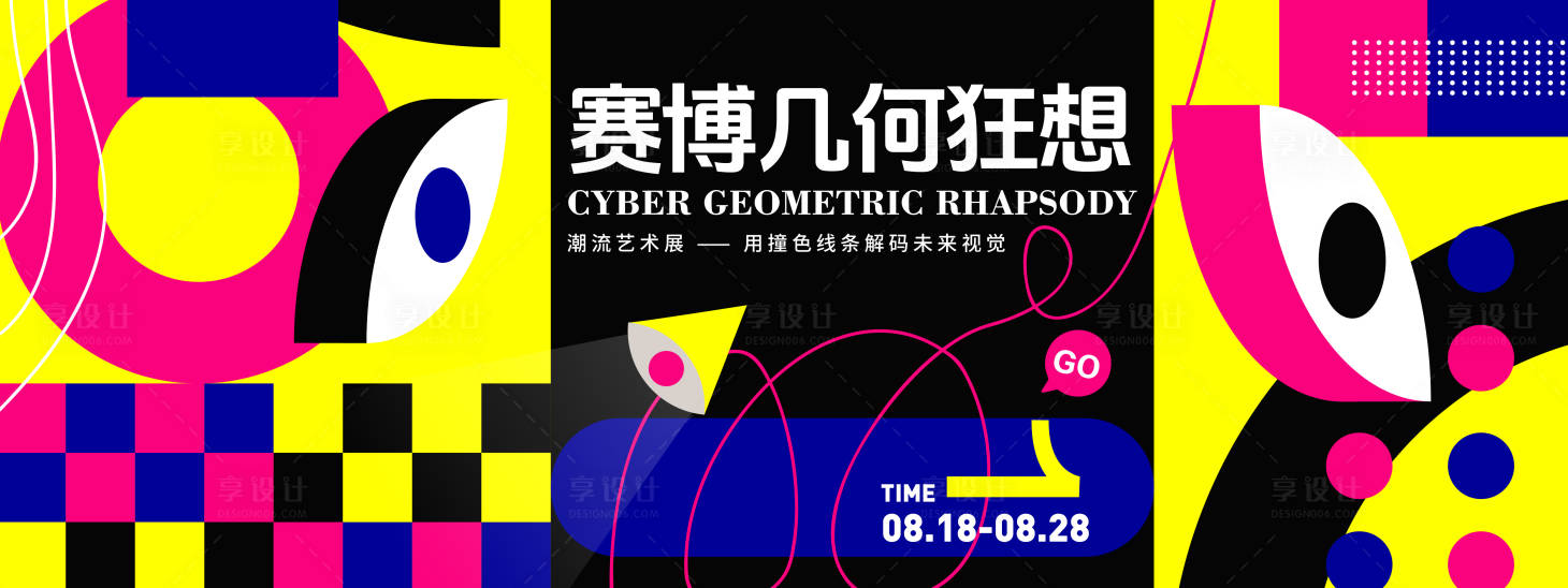 源文件下載【享設計】搜索編號：74660032372921641【幾何潮流藝術展背景板】