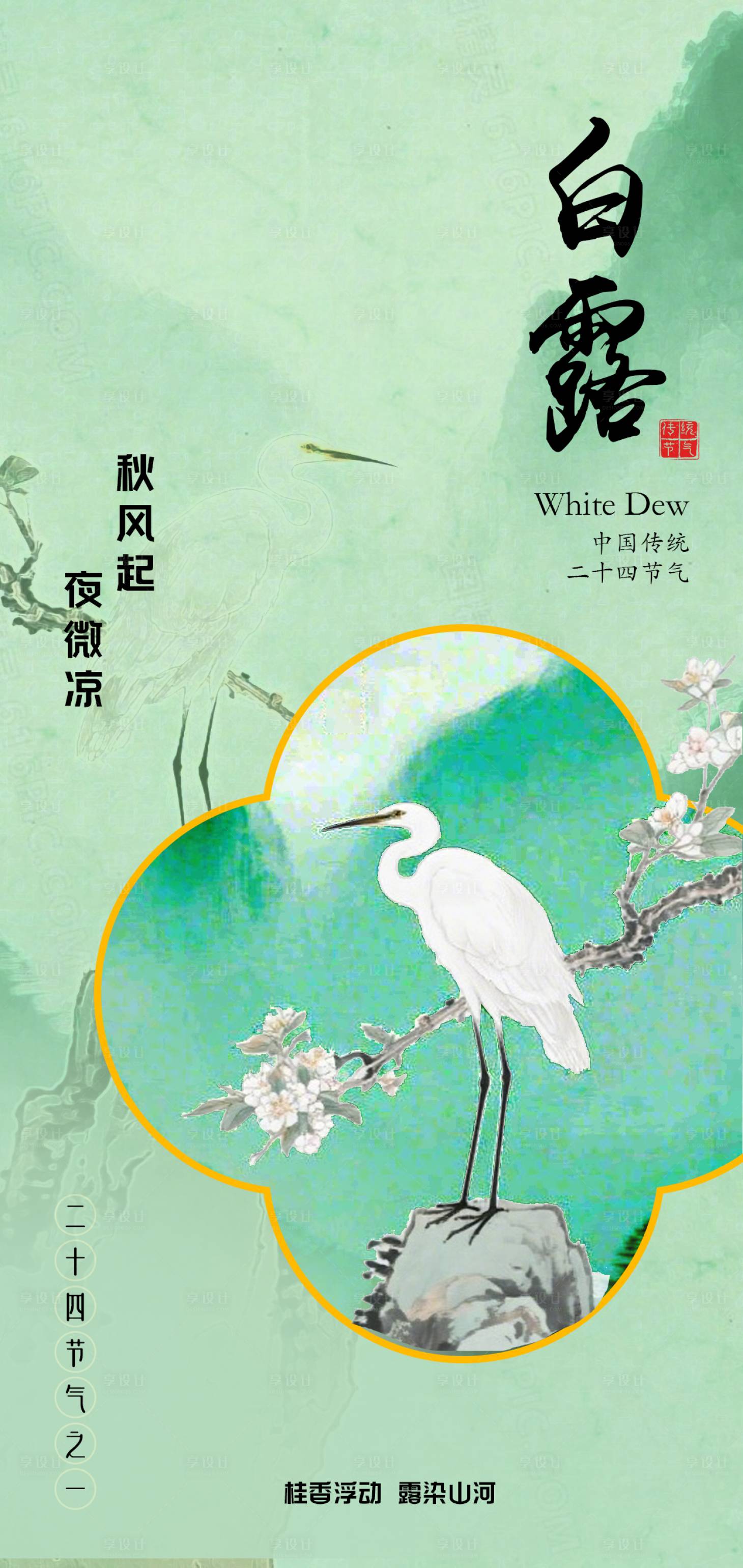 源文件下載【享設計】搜索編號：46620032752473747【白露二十四節氣秋天】