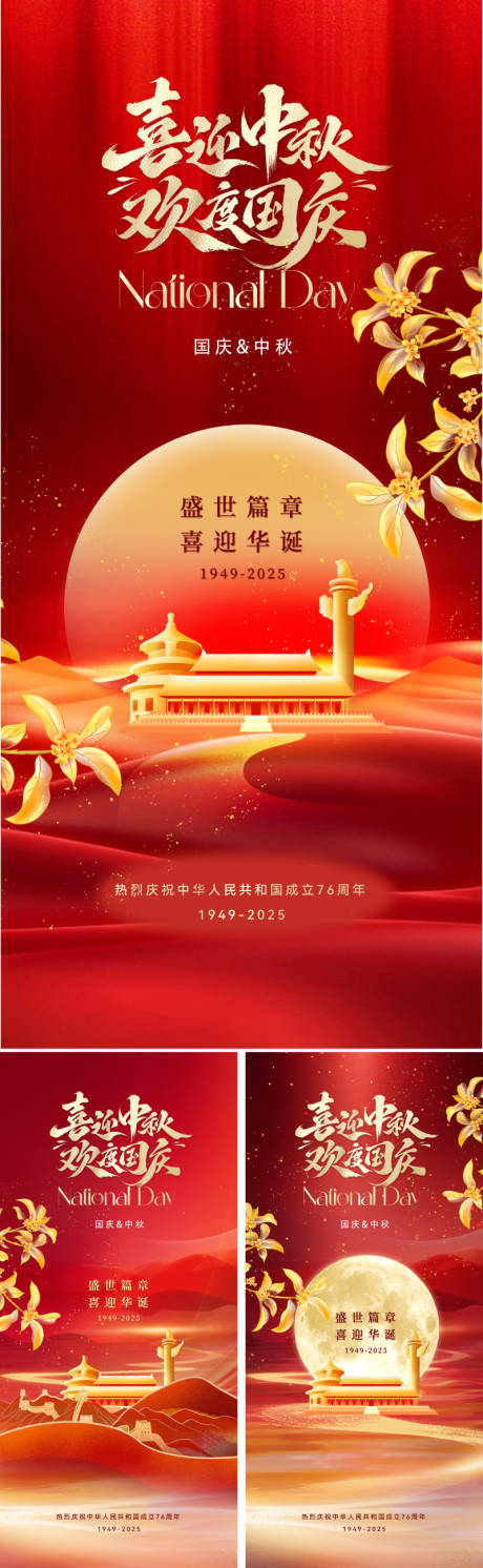 源文件下載【享設(shè)計(jì)】搜索編號(hào)：56490032651722415【地產(chǎn)中秋國(guó)慶節(jié)系列海報(bào)】