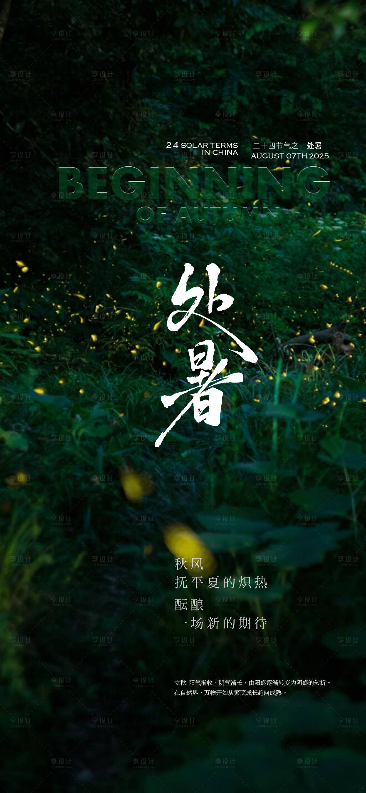 源文件下載【享設計】搜索編號：45410032608766879【處暑夏天節氣海報】