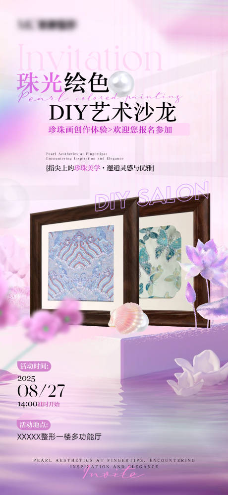 源文件下载【享设计】搜索编号：21130032718741230【医美珍珠画diy沙龙邀约海报】