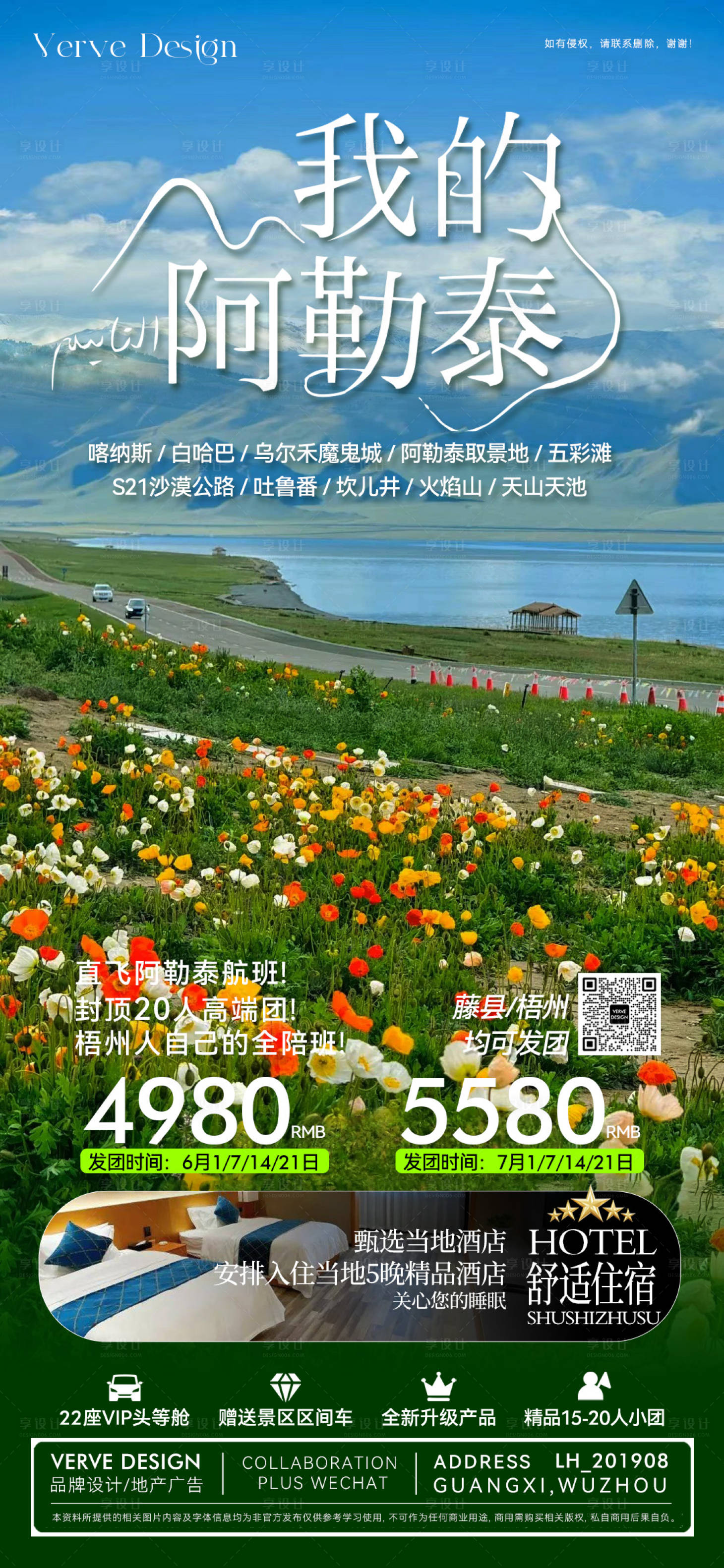 源文件下载【享设计】搜索编号：33390032668465091【新疆阿勒泰旅游推广微海报】